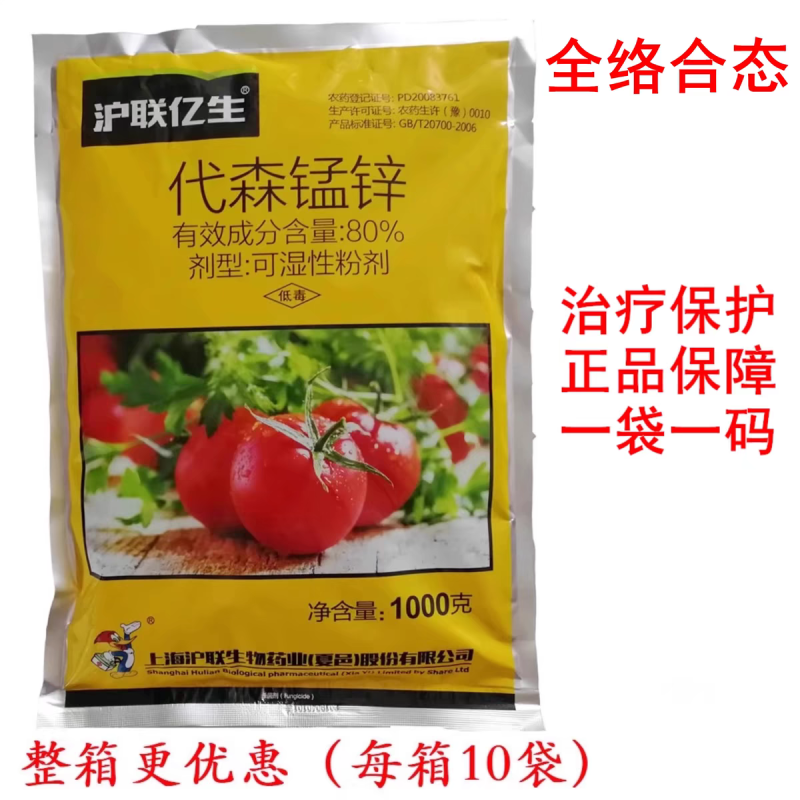 沪联亿生80%代森锰锌辛全络合态杀菌剂代森锰锌