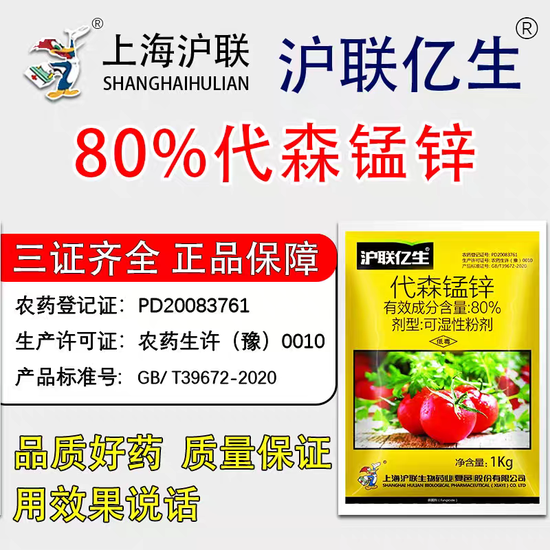 沪联亿生80%代森锰锌辛全络合态杀菌剂代森锰锌