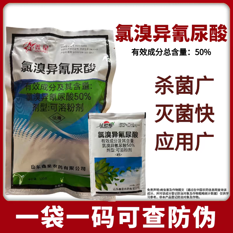 鑫星50%氯溴异氰尿酸烟草病毒病农药粉剂土壤消毒杀菌剂