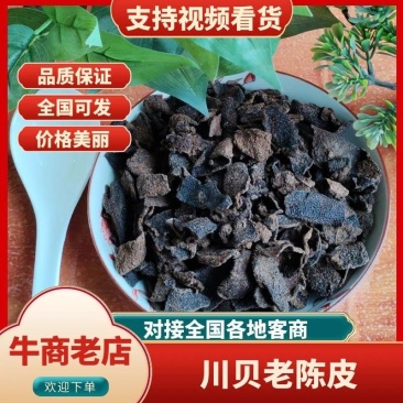 【精品】川贝老陈皮潮汕特产厂家直销质优价美