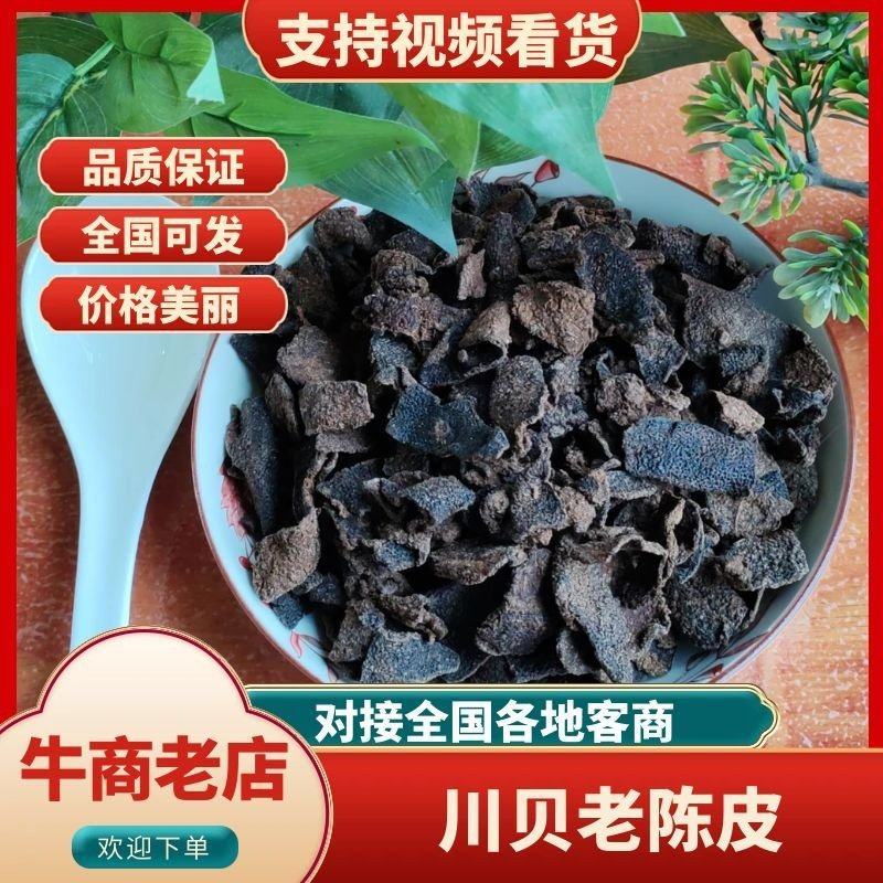 【精品】川贝老陈皮潮汕特产厂家直销质优价美
