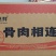 骨肉相连