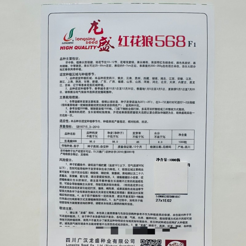 龙盛茄子种子红花狼568茄子种籽金丝彩茄子种籽春秋基地用