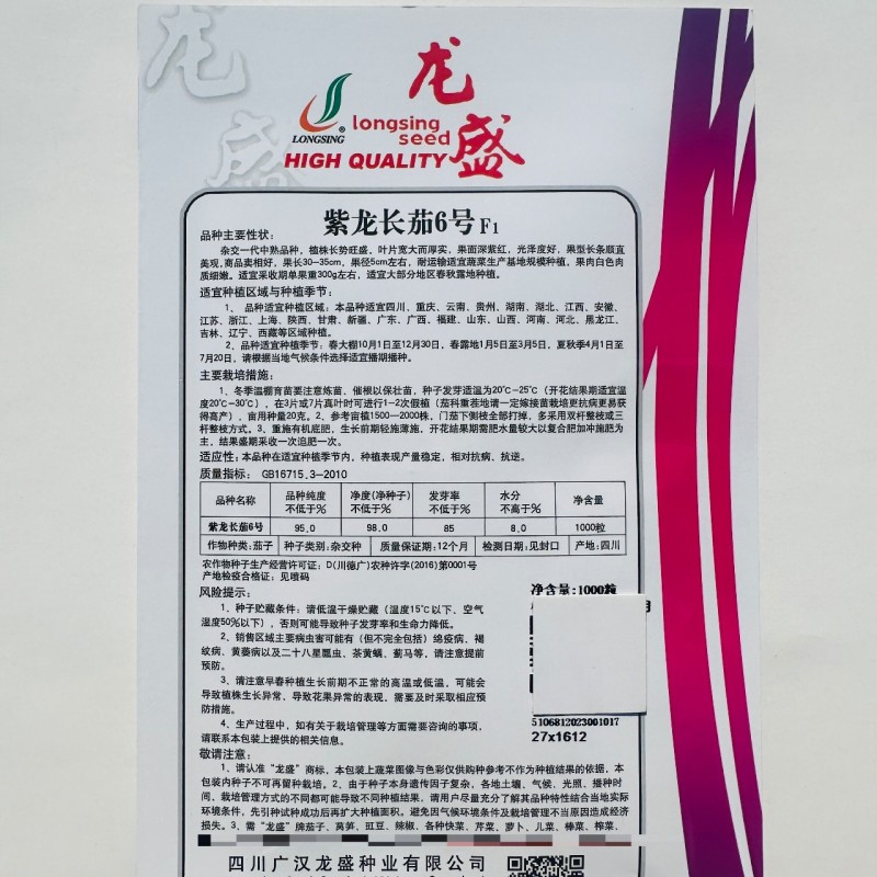 四川龙盛茄子种紫龙长茄6号茄子种籽紫红色长茄种子肉白色