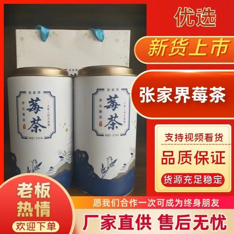 【质优价廉】精品张家界莓茶礼盒包装支持定制回甘持久