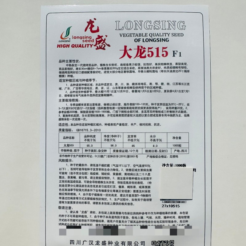 龙盛烧烤茄种子四川大龙515粗棒型茄子种子软糯清香好吃