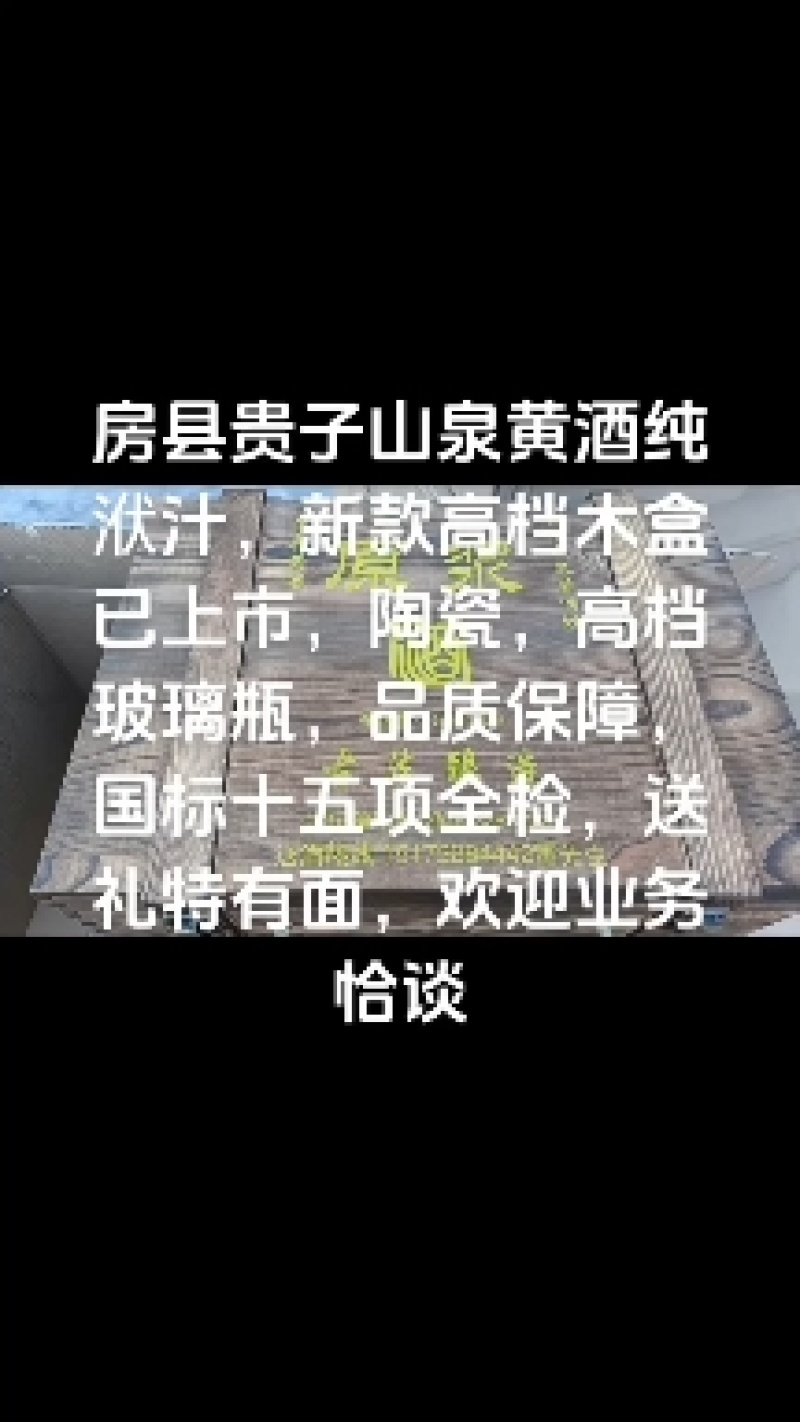 房县黄酒纯洑汁