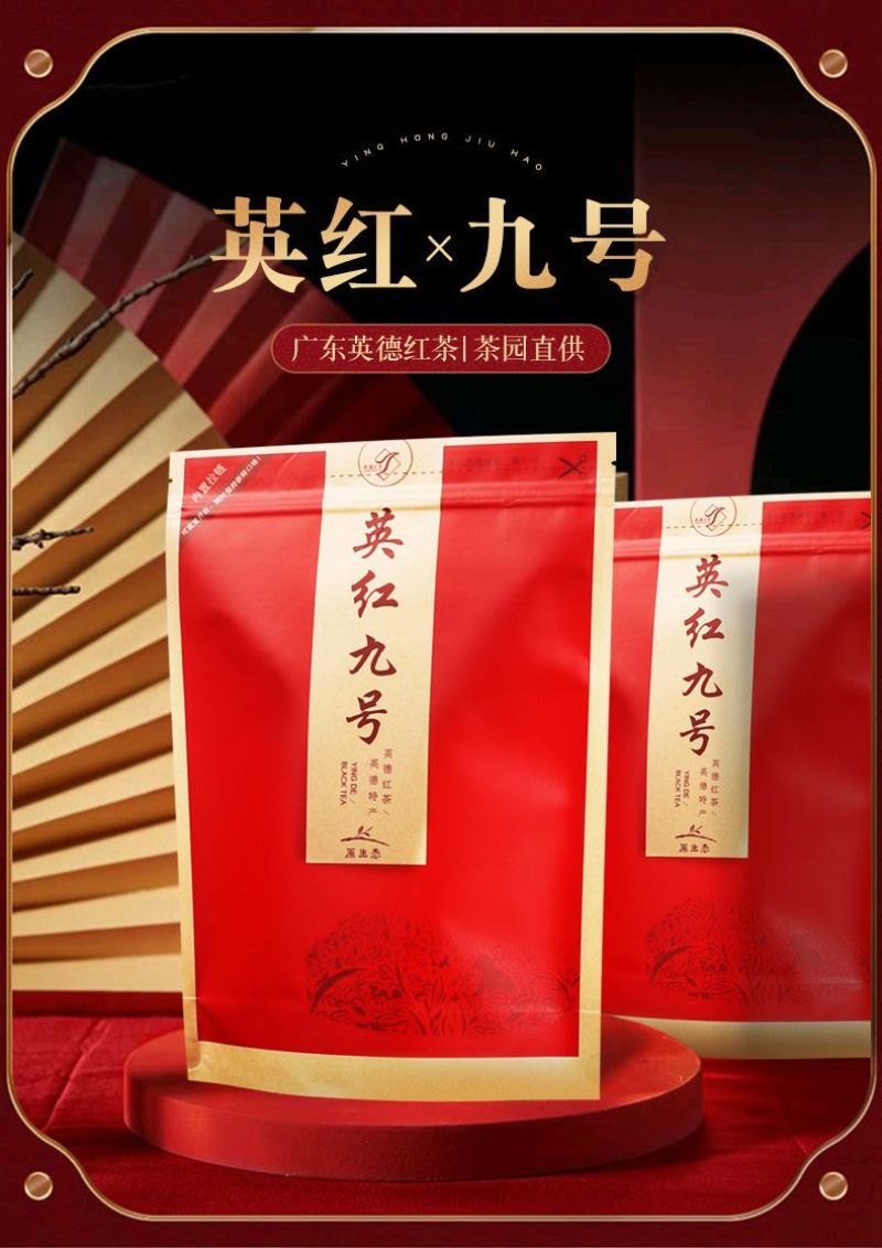 英红九号英德红茶一级9号浓香型2024新茶春茶深山花香袋