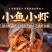 小鱼