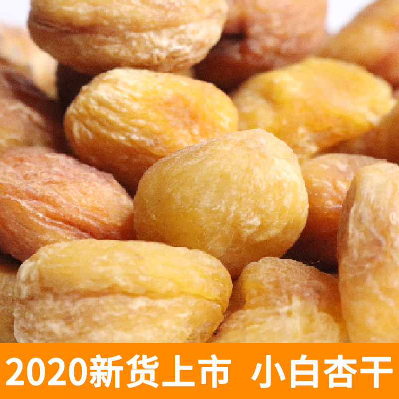 人工晾晒酸甜小白杏干