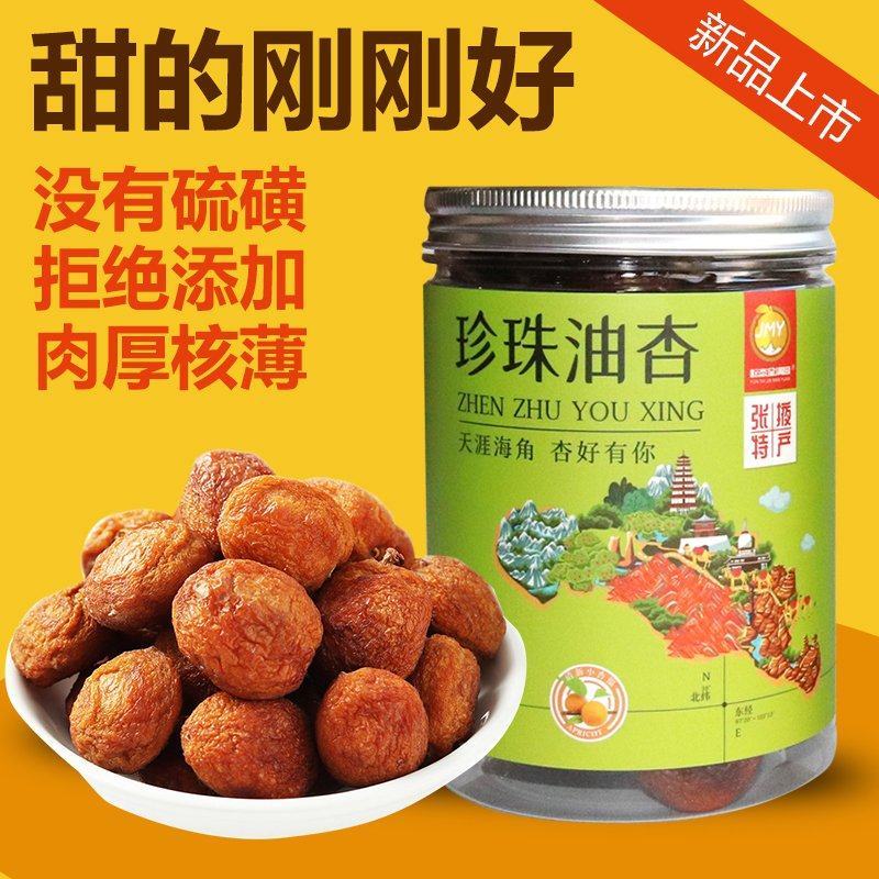甘肃特产大颗珍珠油杏干