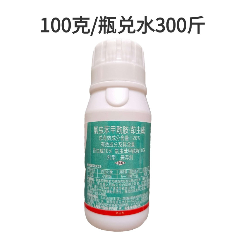 巧喜20%氯虫苯甲酰胺茚虫威蔬菜甘蓝小菜蛾肉虫大虫小虫药
