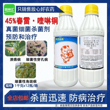 台湾兴农永福春雷喹啉铜45%溃疡病细菌性角斑病穿孔病农药