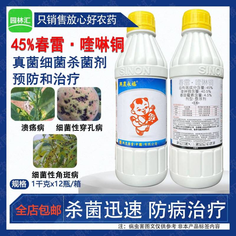 台湾兴农永福春雷喹啉铜45%溃疡病细菌性角斑病穿孔病农药