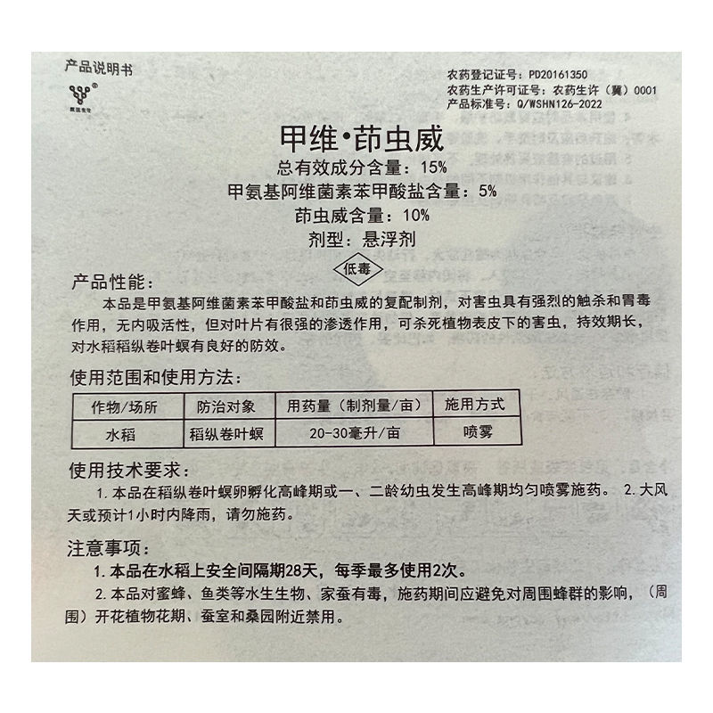 威远金蓝锐15%甲维茚虫威悬浮剂水稻稻纵卷叶螟杀虫剂河