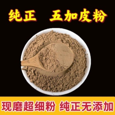 五加皮粉南五加皮粉中药材高品质特级五加皮现磨纯粉