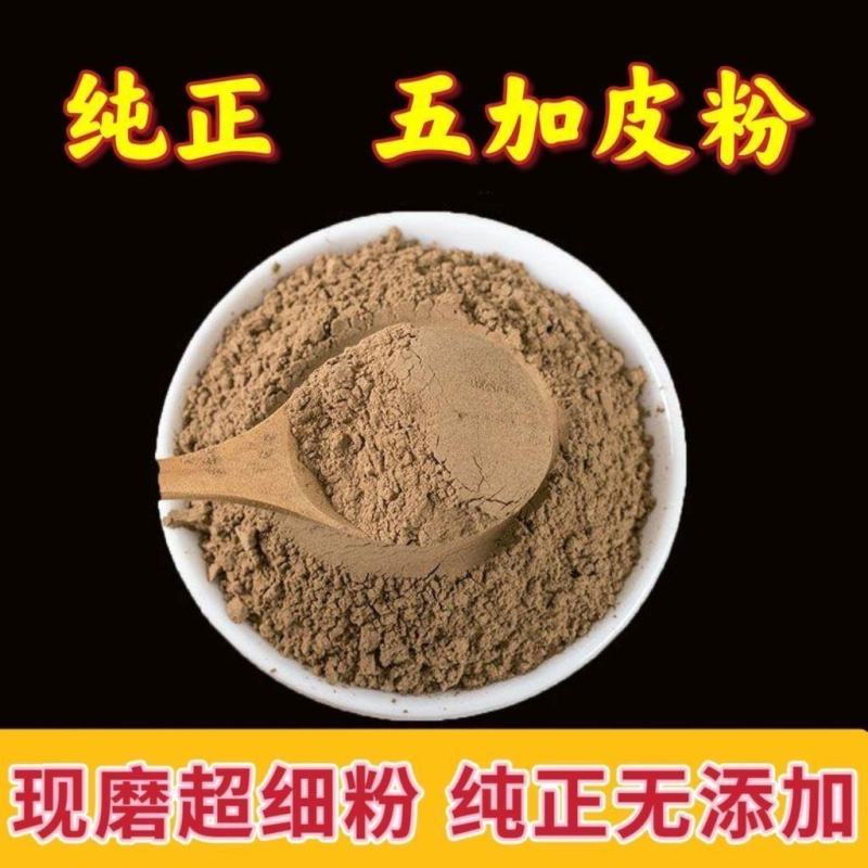 五加皮粉南五加皮粉中药材高品质特级五加皮现磨纯粉