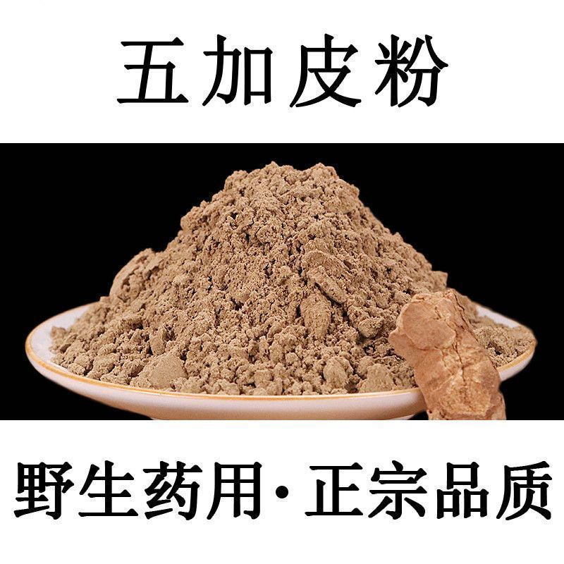五加皮粉南五加皮粉中药材高品质特级五加皮现磨纯粉