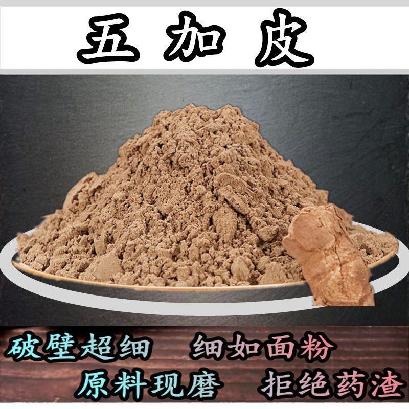 五加皮粉南五加皮粉中药材高品质特级五加皮现磨纯粉