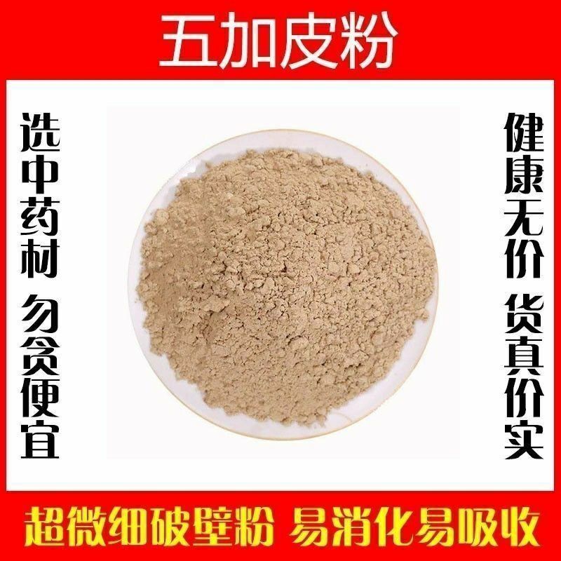 五加皮粉南五加皮粉中药材高品质特级五加皮现磨纯粉