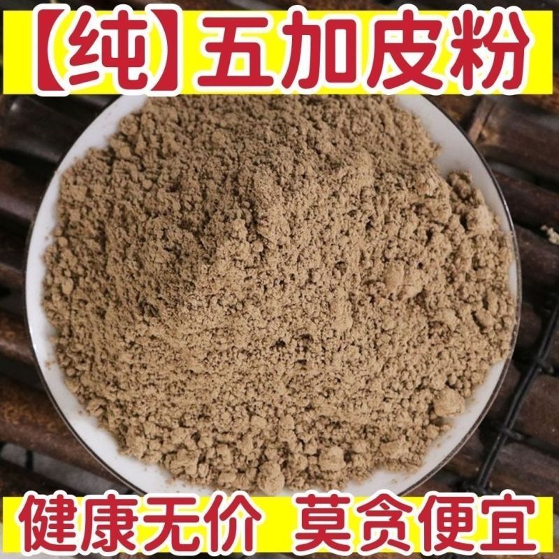 五加皮粉南五加皮粉中药材高品质特级五加皮现磨纯粉