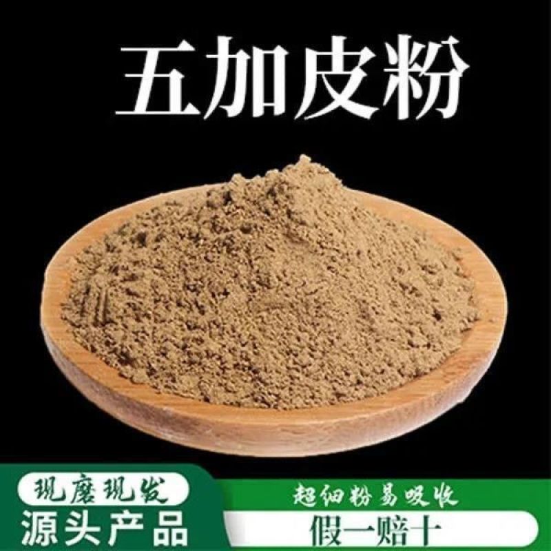 五加皮粉南五加皮粉中药材高品质特级五加皮现磨纯粉