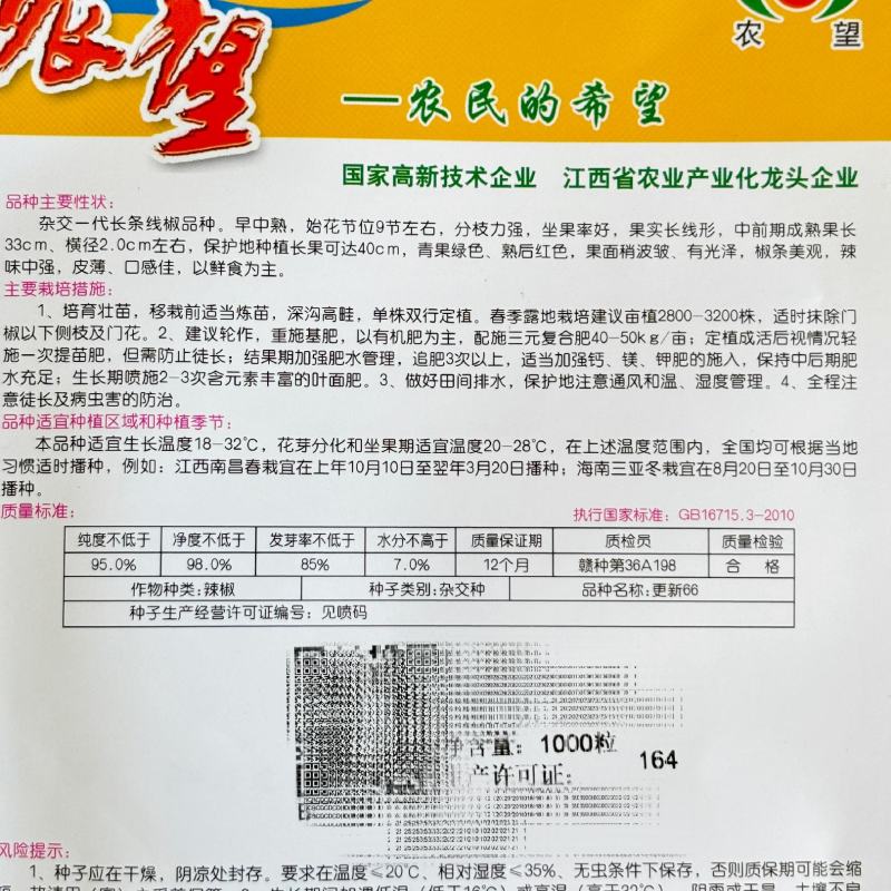 农望更新66辣椒种子早中熟长果线椒皮薄味中辣高产抗病强大