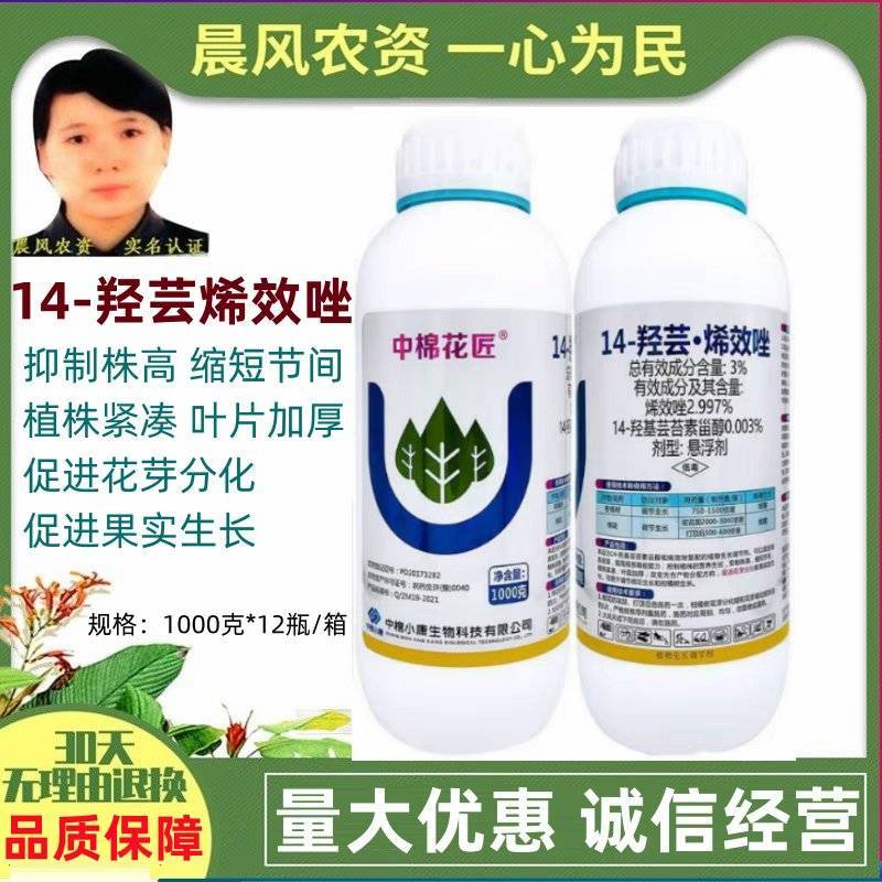 中棉花匠14-羟芸烯效唑控旺控长促进花芽分化增产生长正