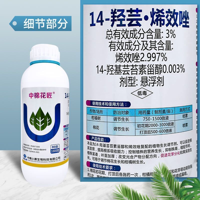 中棉花匠14-羟芸烯效唑控旺控长促进花芽分化增产生长正