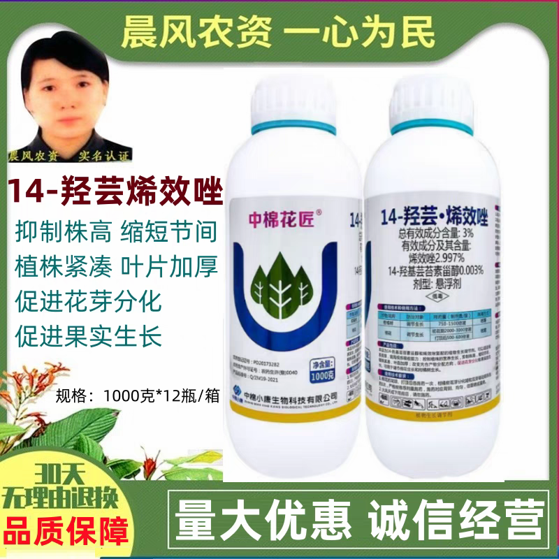中棉花匠14-羟芸烯效唑控旺控长促进花芽分化增产生长正