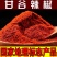 甘肃甘谷辣椒面，依循古法，石臼锤捣，辣里裹香，香里带辣，