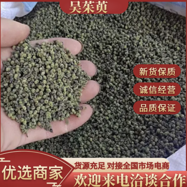 吴茱萸~江西中花-干货颜色好看今年新货品质好价格优！