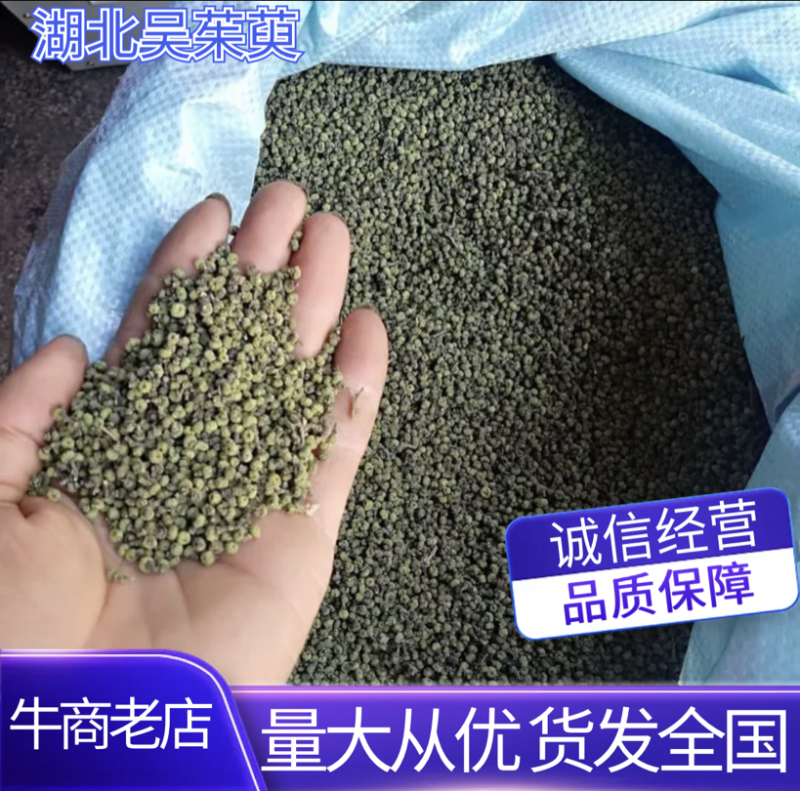 吴茱萸~湖北小花~今年新货颜色好保质保量欢迎咨询！