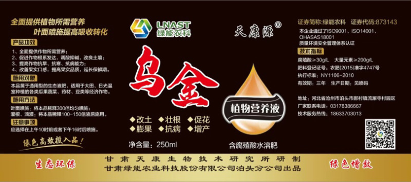[标题]乌金植物营养液腐殖酸果树花卉蔬菜（仅限首单）