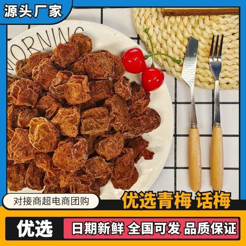【包邮】九制话梅无核话梅干酸甜梅酸甜滋味支持一件代发