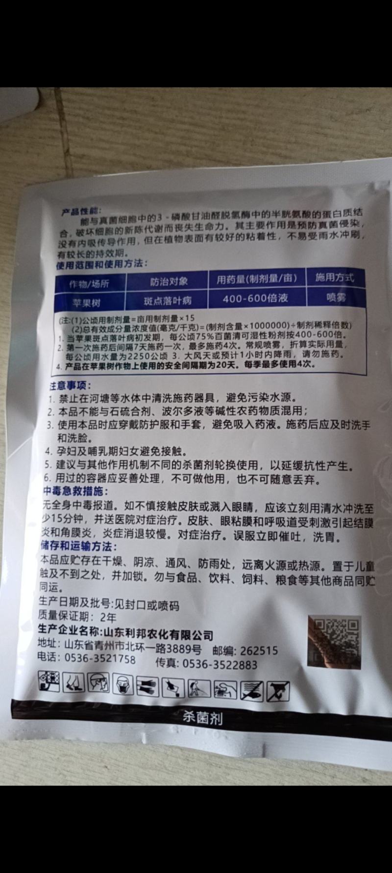 利邦75%百菌清农药杀菌剂苹果树斑点落叶病100g