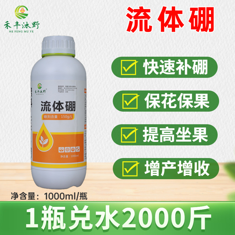 流体硼全水溶优质硼肥叶面肥促进钙吸收促花坐果肥料