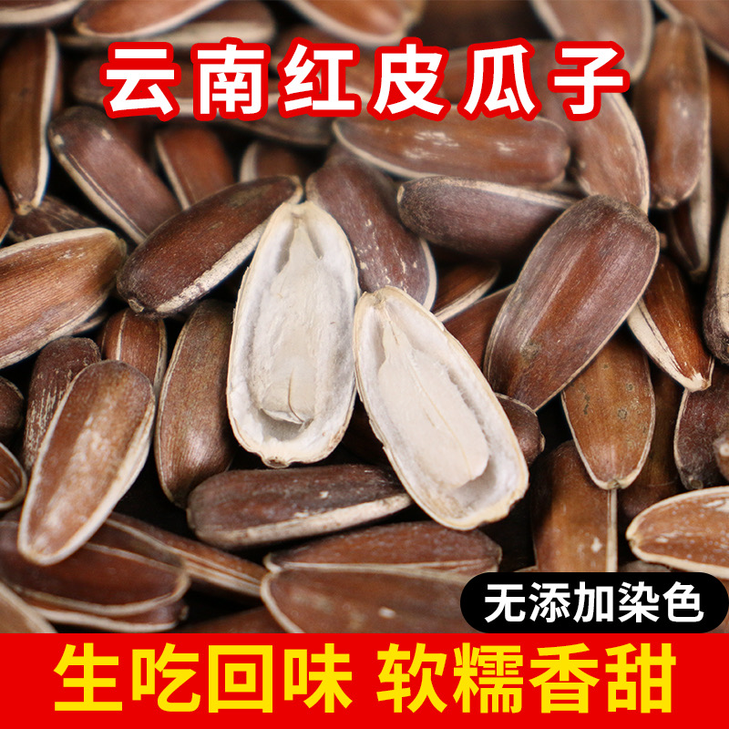 云南红瓜子，量大从优，物美价廉，可视频看货，欢迎咨询