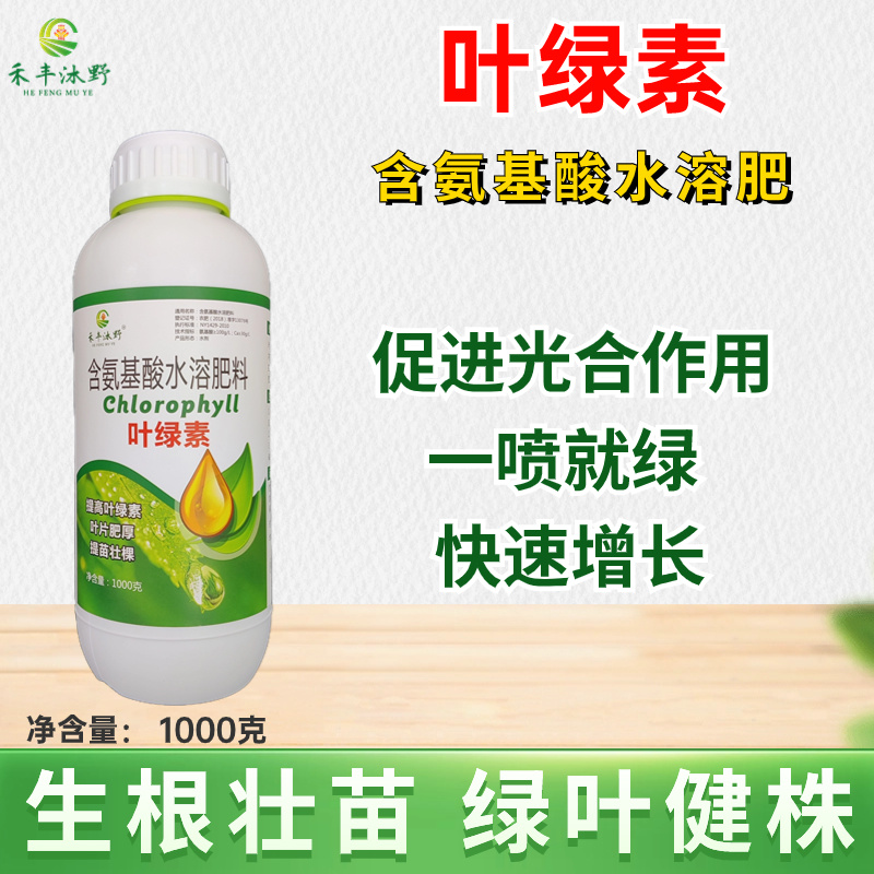 叶绿素氨基酸水溶肥叶面肥生根提苗叶片肥厚花卉果蔬肥料