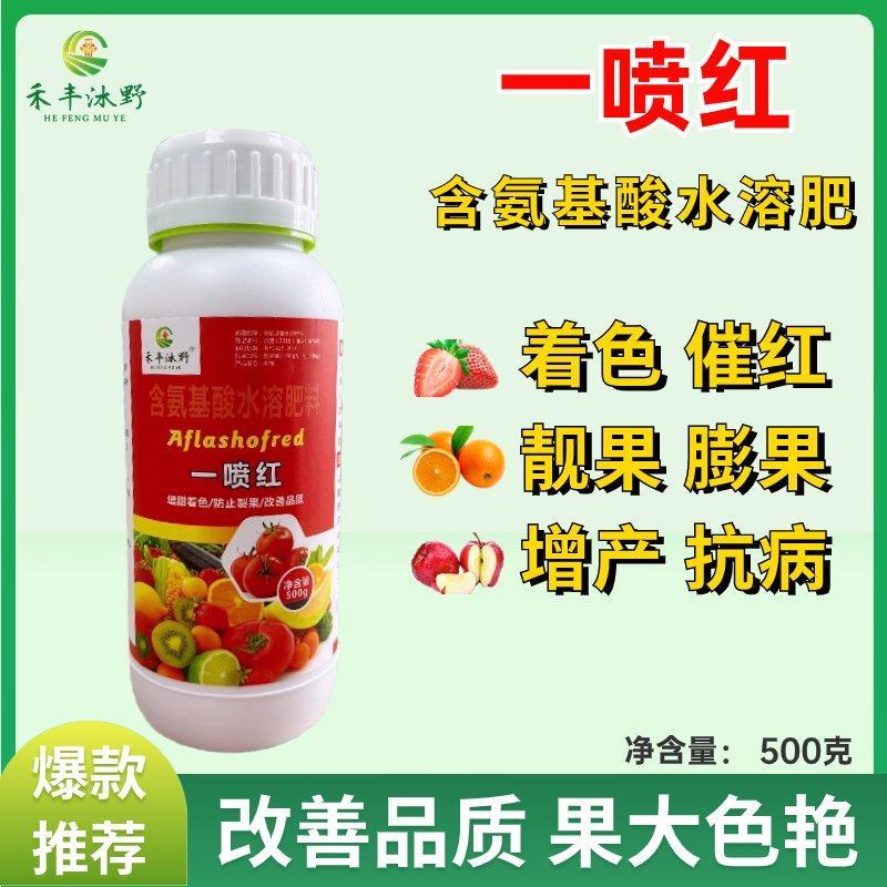 一喷红含氨基酸水溶肥膨果上色防裂果农用肥料厂家直销