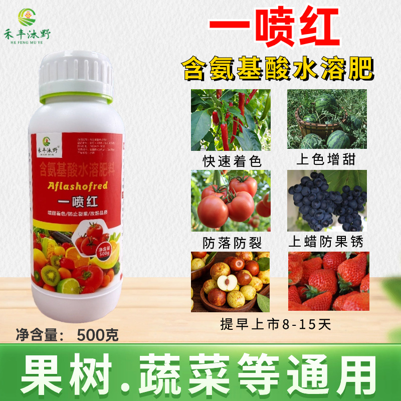 一喷红含氨基酸水溶肥膨果上色防裂果农用肥料厂家直销