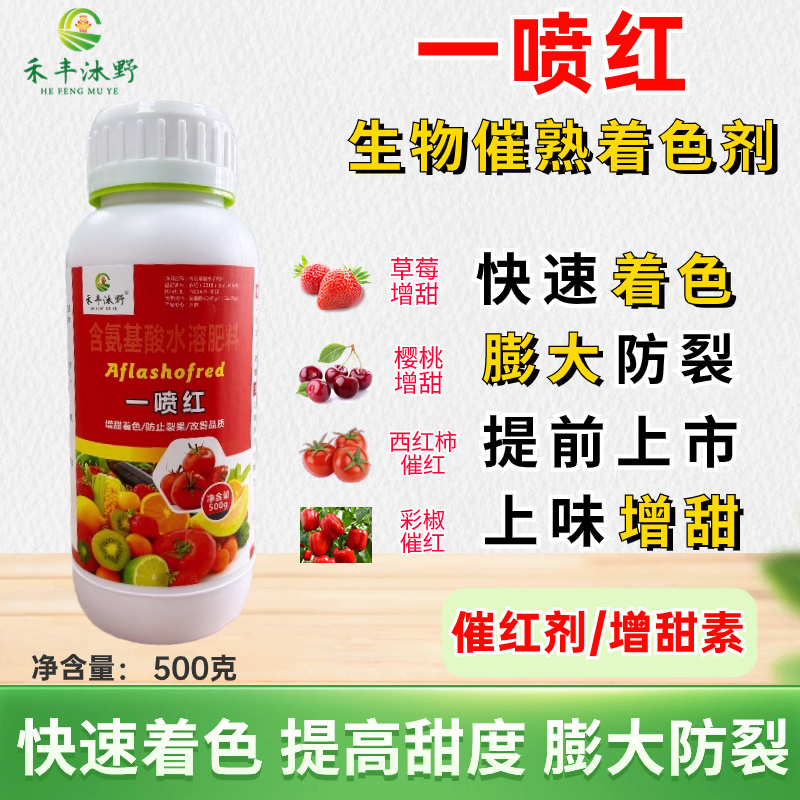 一喷红含氨基酸水溶肥膨果上色防裂果农用肥料厂家直销