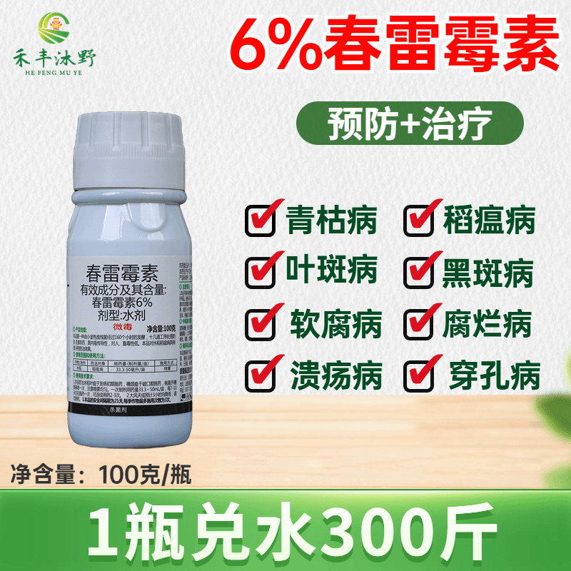 禾丰沐野6%春雷霉素柑橘蔬菜果树流胶病炭疽病软腐病角斑