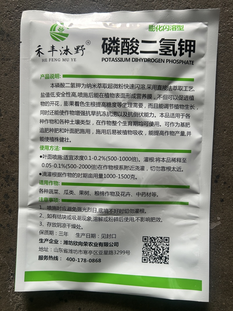 磷酸二氢钾高纯度闪溶型提质增甜肥料免费技术指导