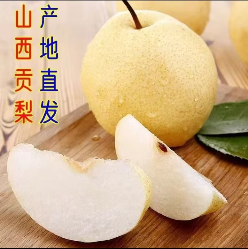 山西酥梨，大量现货供应，产地直发，一手货源，诚信合作。