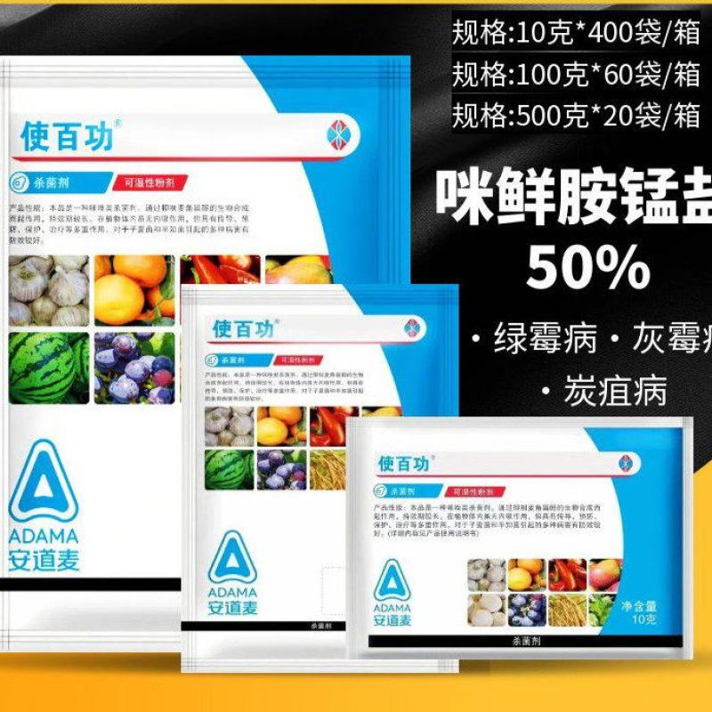 安道麦50%咪鲜胺锰盐安道麦使百功炭疽病杀菌剂