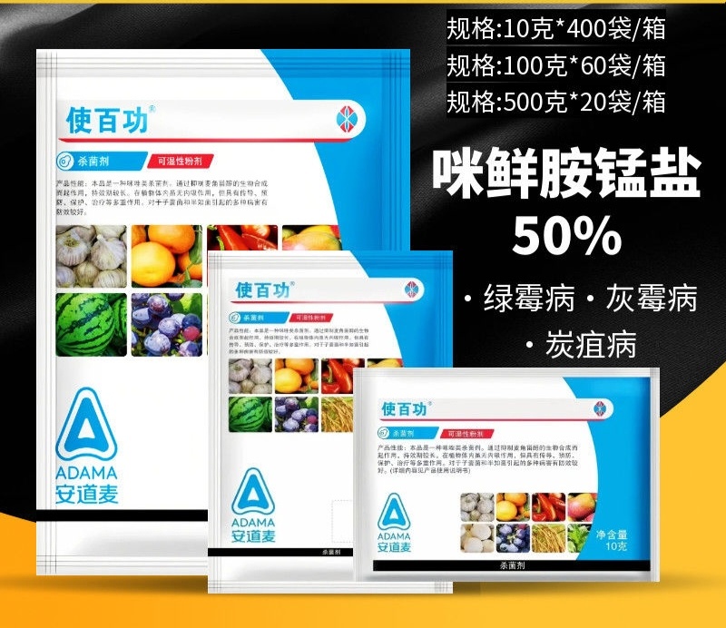 安道麦50%咪鲜胺锰盐安道麦使百功炭疽病杀菌剂