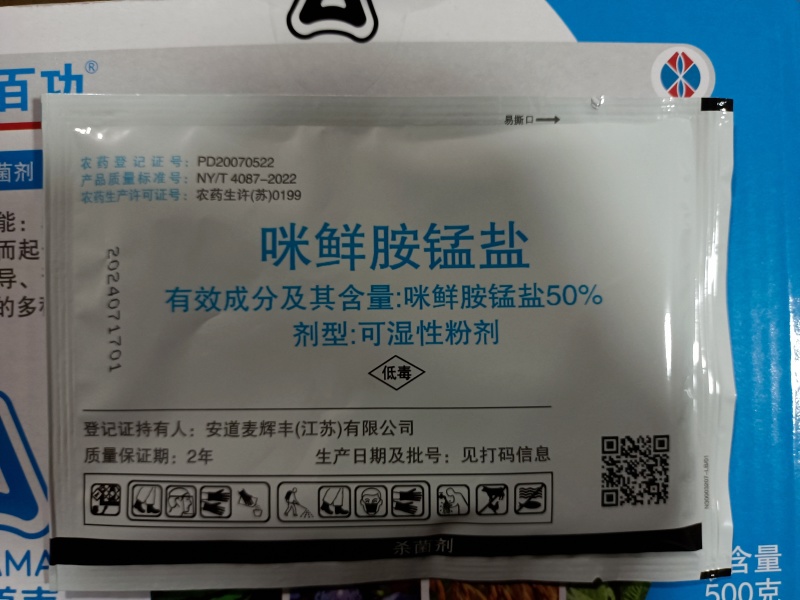 安道麦50%咪鲜胺锰盐安道麦使百功炭疽病杀菌剂
