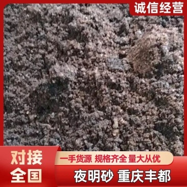 夜明砂十吨.需要更多货源.我有存货.联系我量大优惠