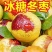 现摘现发，冬枣